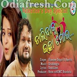 Chalibaku Ichha Mora - Odia Valentine Special Song (Human Sagar,Amrita Nayak)